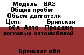  › Модель ­ ВАЗ2099 › Общий пробег ­ 212 › Объем двигателя ­ 2 › Цена ­ 95 000 - Брянская обл. Авто » Продажа легковых автомобилей   . Брянская обл.